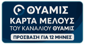 Ετήσια Συνδρομή Θύαμις με Σούπερ Προσφορά – Εγγραφή τώρα!
