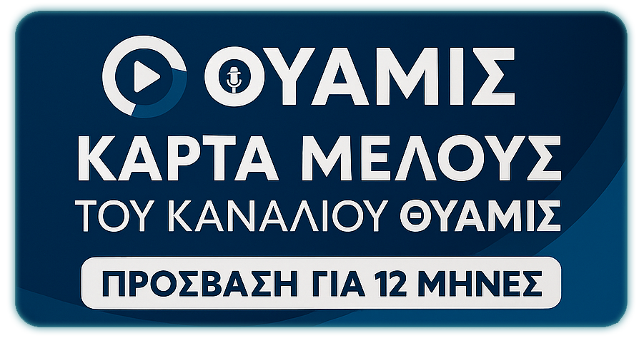 Ετήσια Συνδρομή Θύαμις με Σούπερ Προσφορά – Εγγραφή τώρα!