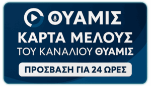 Δοκιμαστική Συνδρομή 24 Ωρών – Ελεύθερη Πρόσβαση στο Περιεχόμενο του Θύαμις