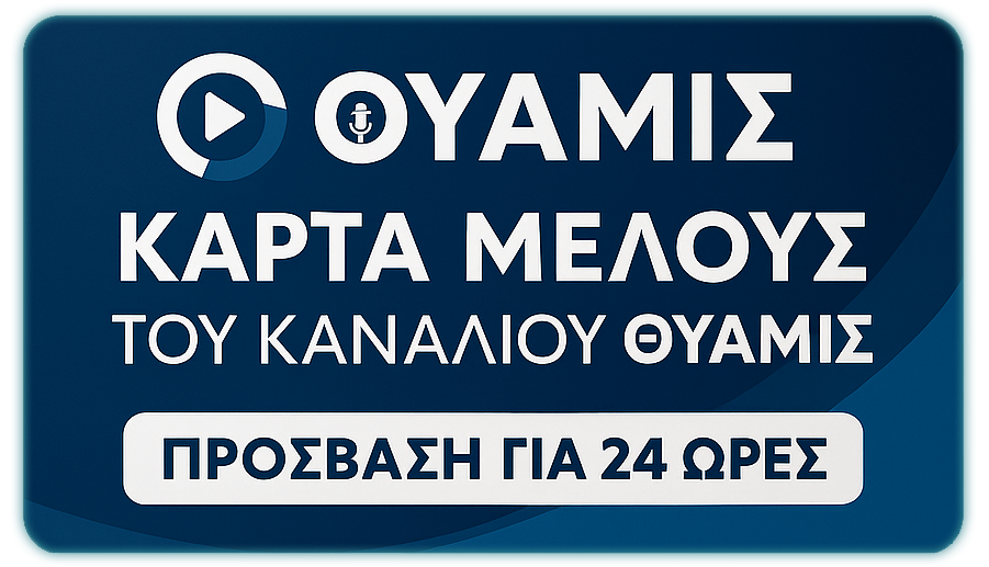 Δοκιμαστική Συνδρομή 24 Ωρών – Ελεύθερη Πρόσβαση στο Περιεχόμενο του Θύαμις